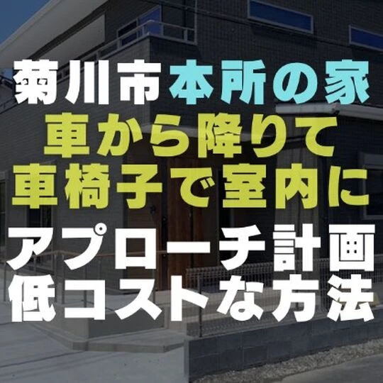 画像1621：菊川市の注文住宅「本所の家」｜車椅子でのスロープや玄関と上がり框の計画