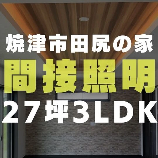 画像1710：焼津市田尻の家27坪3LDK｜二段天井の間接照明がオシャレな施工例