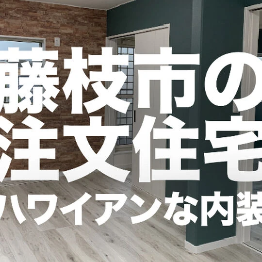 画像1752：静岡県藤枝市の注文住宅｜ハワイをイメージした内装デザインの3LDK高性能ハウス