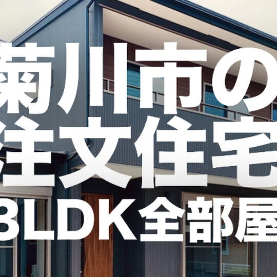 画像1768：菊川市の注文住宅｜デザインにこだわった3LDK2階建ての家が完成｜間取りや内装と外観を確認