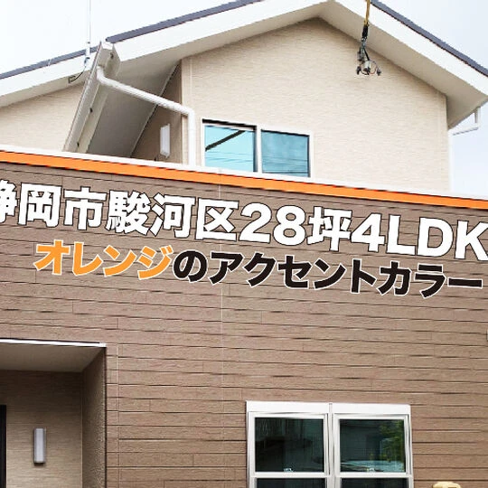 画像1780：静岡市駿河区の28坪4LDKデザイン住宅｜外壁にオレンジのアクセントカラーがかわいい