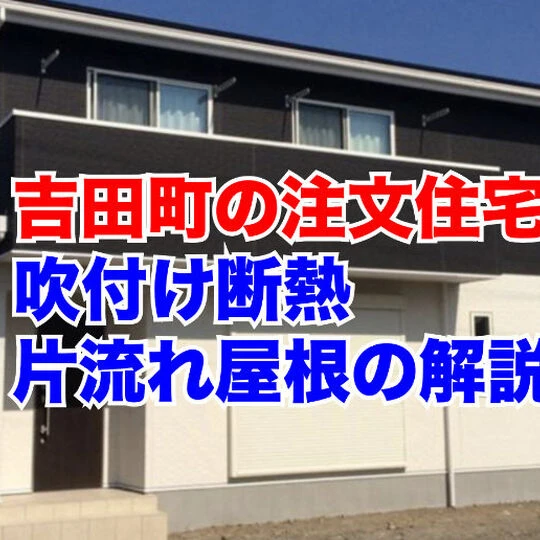 画像1801：吉田町の注文住宅｜30坪4LDKの吹付け断熱の家｜片流れ屋根のシンプルデザイン