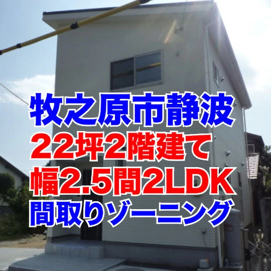 画像1825：牧之原市静波の注文住宅｜22坪2階建て2LDKの間取りで部屋を広くする方法は？