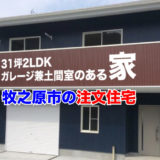 maknohara-31tsubo-2ldk-doma-garage