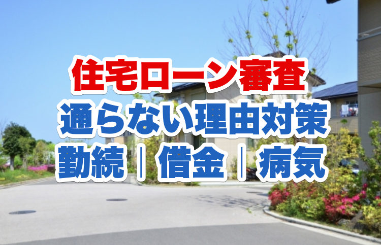 mortgage-loan-shinsa-tooranai-riyuu
