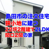 shimada-22tsubo-2ldk-maguchi2ken-2f