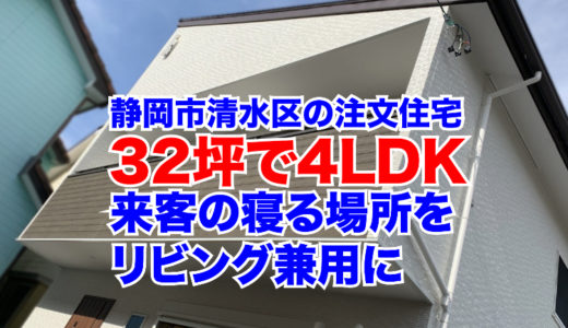 静岡市清水区の注文住宅｜32坪4LDKの間取りの作り方｜来客の宿泊部屋をリビングと兼用する方法
