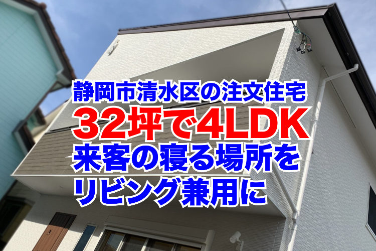 静岡市清水区の32坪4LDKの家の外観画像