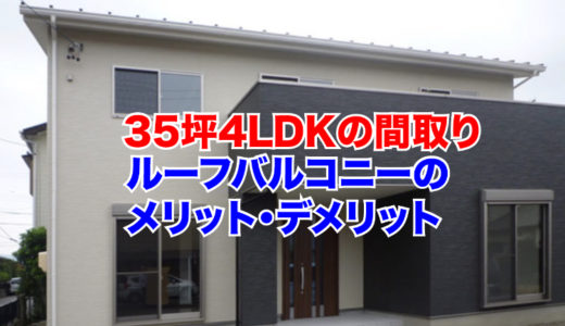 焼津市の注文住宅｜35坪で南玄関4LDKの間取りやルーフバルコニーのメリットとデメリット