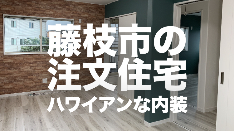 静岡県藤枝市の注文住宅 ハワイをイメージした内装デザインの3ldk高性能ハウス 建築工房リアリゼ