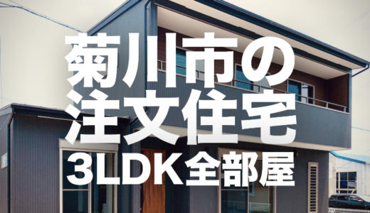 菊川市の注文住宅｜デザインにこだわった3LDK2階建ての家が完成｜間取りや内装と外観を確認