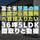 富士市の注文住宅「蓼原の家」36坪5LDKの間取りや導線計画と黒い壁紙を選んだ結果