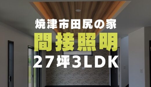 焼津市田尻の家27坪3LDK｜二段天井の間接照明がオシャレな施工例