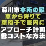 菊川市の注文住宅「本所の家」｜車椅子でのスロープや玄関と上がり框の計画