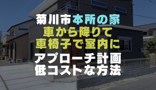 菊川市の注文住宅「本所の家」｜車椅子でのスロープや玄関と上がり框の計画