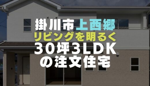 掛川市の注文住宅｜上西郷の洋風デザインと30坪3LDKの間取り解説