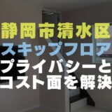 静岡市清水区の注文住宅｜スキップフロアの3階建て風間取りの解説